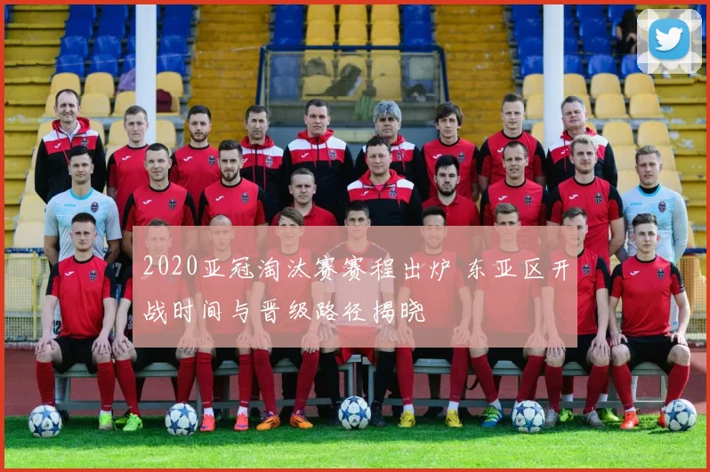 2020亚冠淘汰赛赛程出炉 东亚区开战时间与晋级路径揭晓
