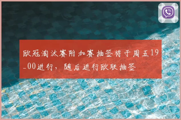 欧冠淘汰赛附加赛抽签将于周五19_00进行,随后进行欧联抽签