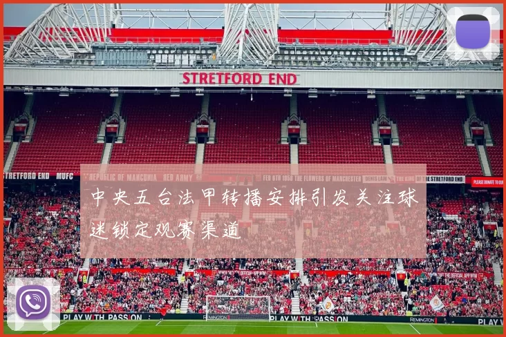 中央五台法甲转播安排引发关注球迷锁定观赛渠道