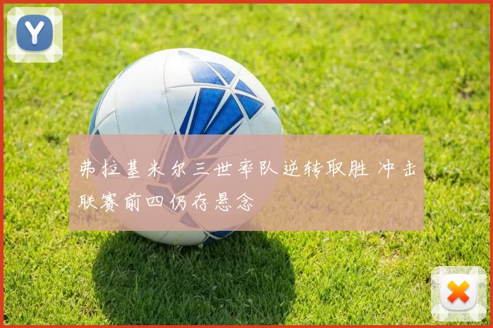 弗拉基米尔三世率队逆转取胜 冲击联赛前四仍存悬念