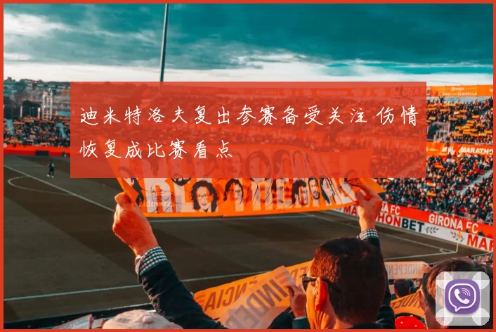 迪米特洛夫复出参赛备受关注 伤情恢复成比赛看点