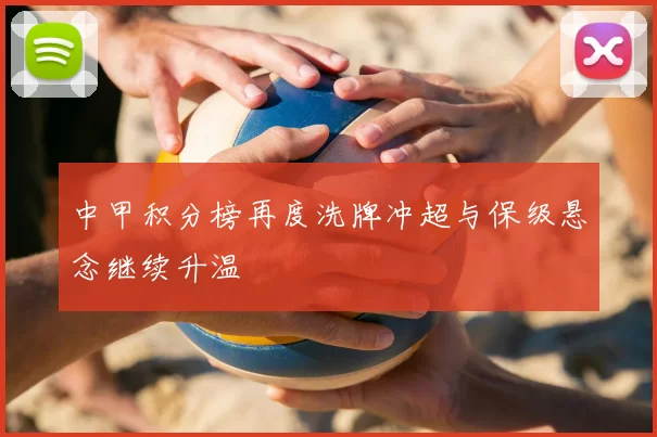 中甲积分榜再度洗牌冲超与保级悬念继续升温