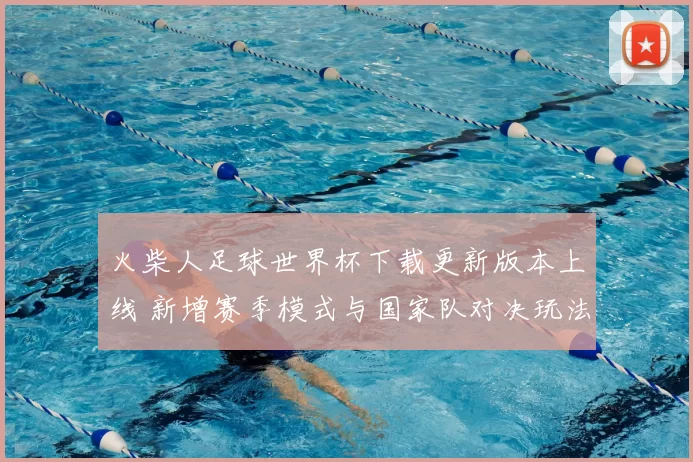 火柴人足球世界杯下载更新版本上线 新增赛季模式与国家队对决玩法