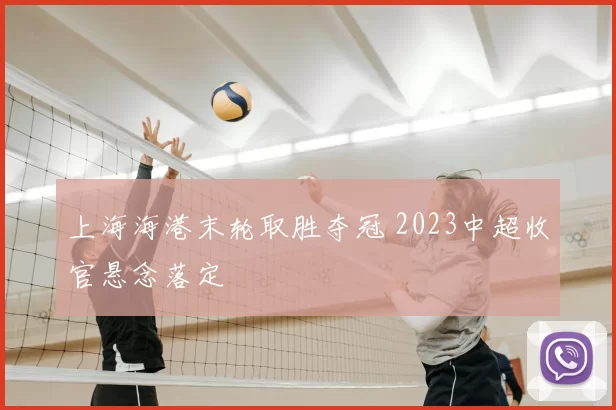 上海海港末轮取胜夺冠 2023中超收官悬念落定