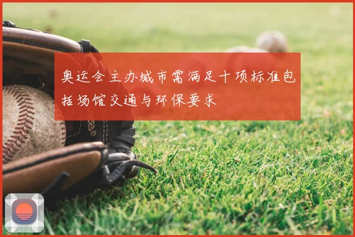 奥运会主办城市需满足十项标准包括场馆交通与环保要求