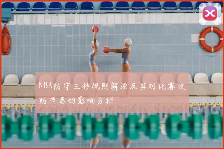 NBA防守三秒规则解读及其对比赛攻防节奏的影响分析