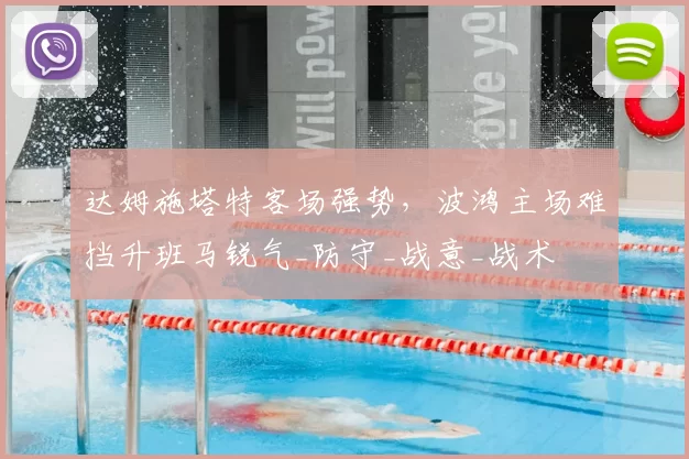 达姆施塔特客场强势,波鸿主场难挡升班马锐气_防守_战意_战术