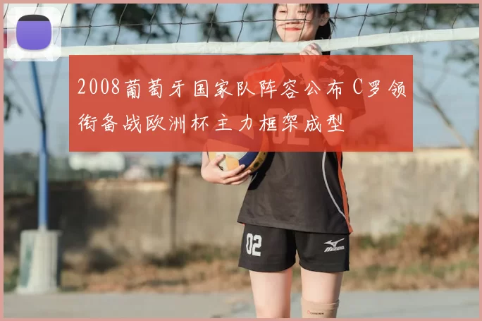 2008葡萄牙国家队阵容公布 C罗领衔备战欧洲杯主力框架成型
