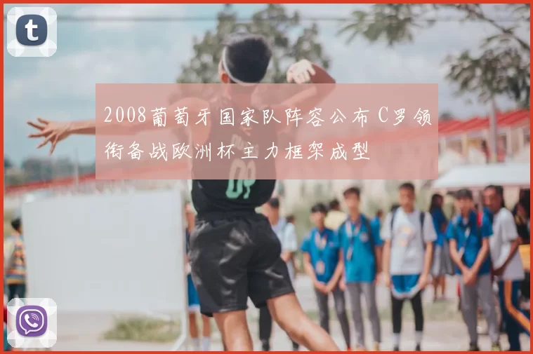 2008葡萄牙国家队阵容公布 C罗领衔备战欧洲杯主力框架成型