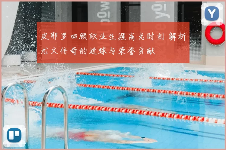 皮耶罗回顾职业生涯高光时刻 解析尤文传奇的进球与荣誉贡献