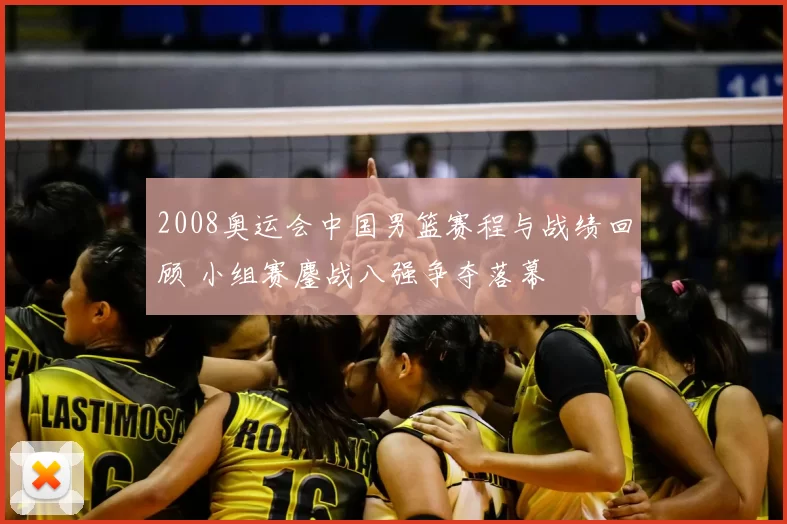 2008奥运会中国男篮赛程与战绩回顾 小组赛鏖战八强争夺落幕