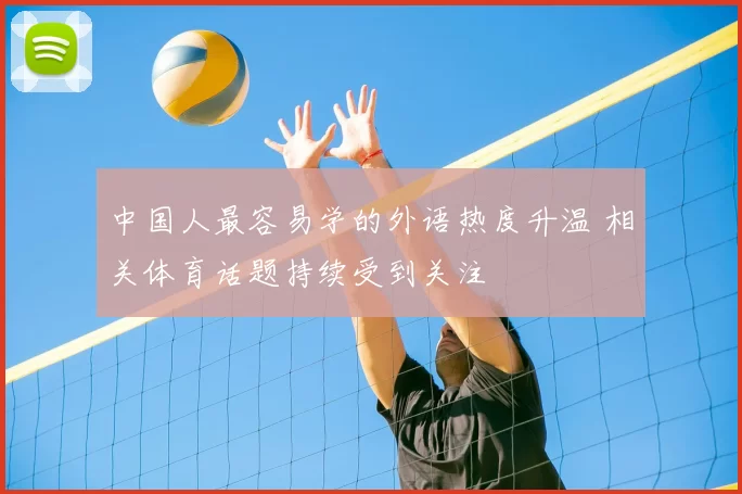 中国人最容易学的外语热度升温 相关体育话题持续受到关注