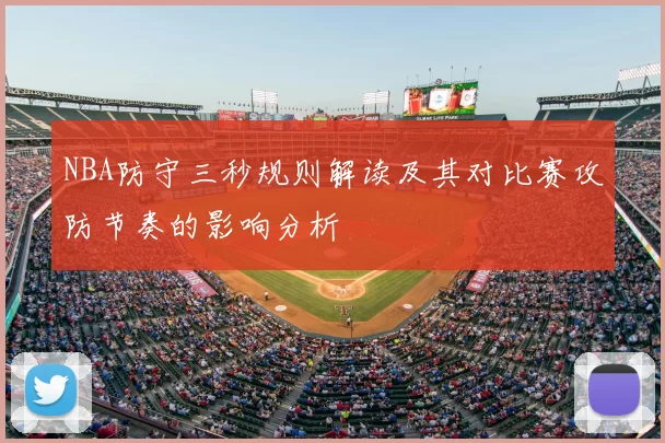 NBA防守三秒规则解读及其对比赛攻防节奏的影响分析