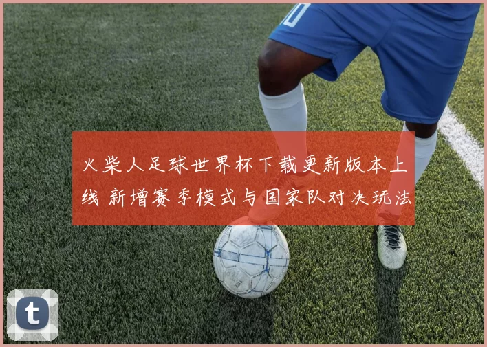 火柴人足球世界杯下载更新版本上线 新增赛季模式与国家队对决玩法