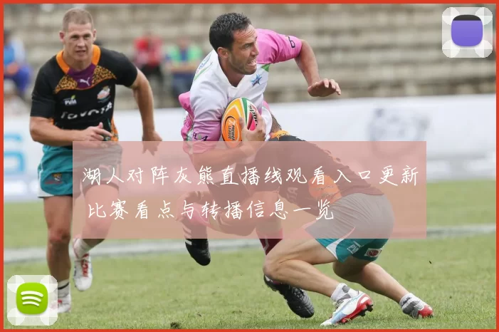 湖人对阵灰熊直播线观看入口更新 比赛看点与转播信息一览