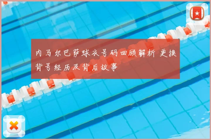 内马尔巴萨球衣号码回顾解析 更换背号经历及背后故事