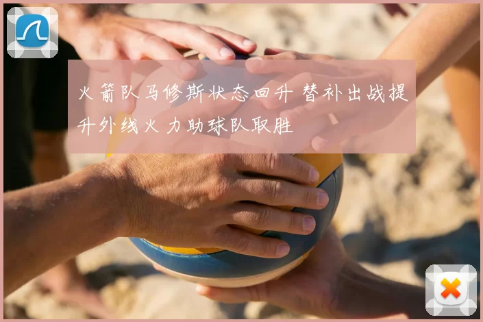 火箭队马修斯状态回升 替补出战提升外线火力助球队取胜