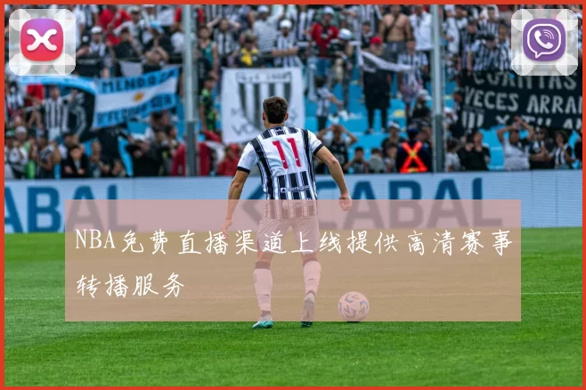 NBA免费直播渠道上线提供高清赛事转播服务