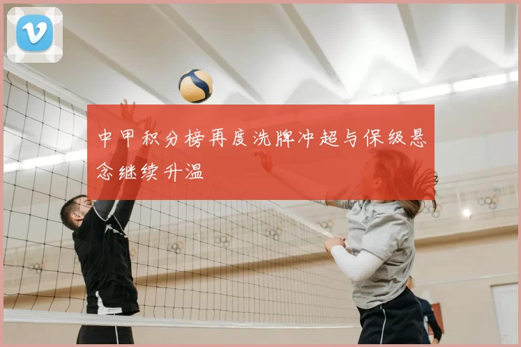 中甲积分榜再度洗牌冲超与保级悬念继续升温