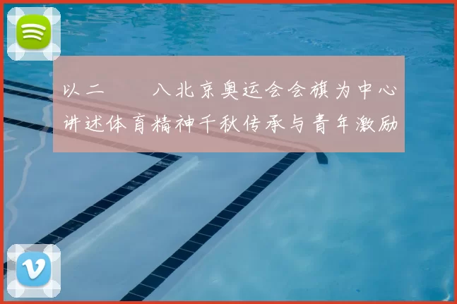 以二〇〇八北京奥运会会旗为中心讲述体育精神千秋传承与青年激励