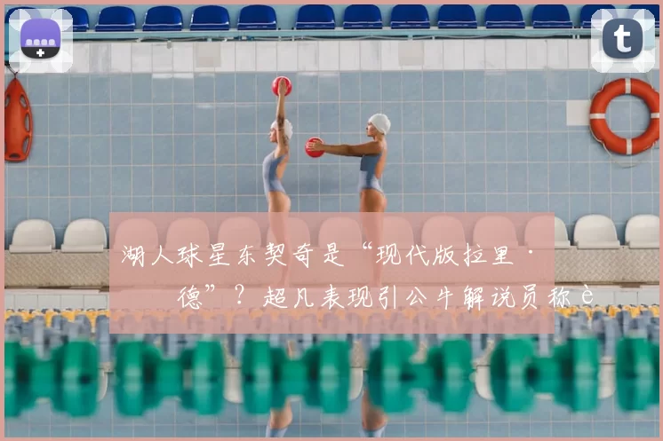 湖人球星东契奇是“现代版拉里·伯德”?超凡表现引公牛解说员称赞