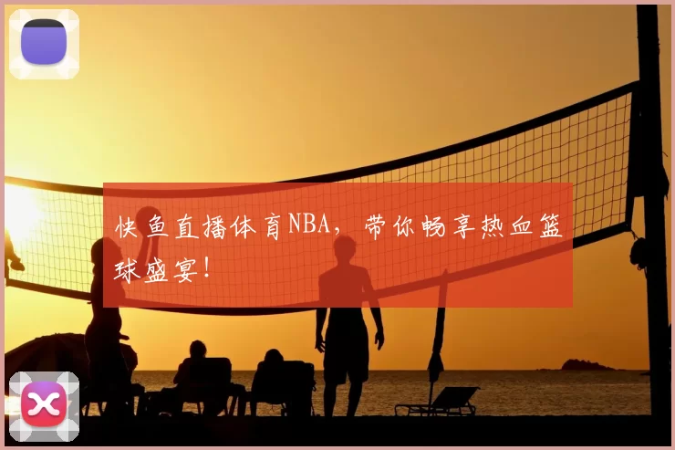 快鱼直播体育NBA,带你畅享热血篮球盛宴!