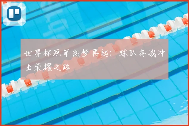 世界杯冠军热梦再起:球队备战冲击荣耀之路