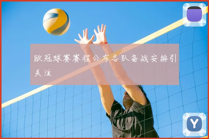 欧冠球赛赛程公布各队备战安排引关注
