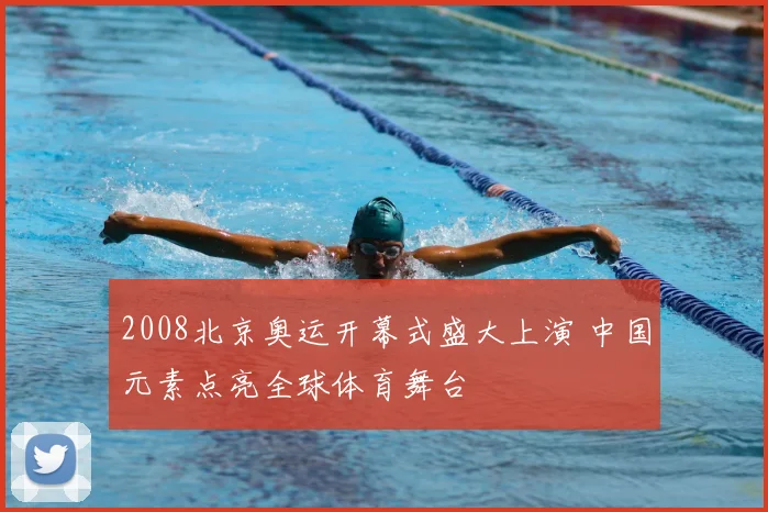2008北京奥运开幕式盛大上演 中国元素点亮全球体育舞台