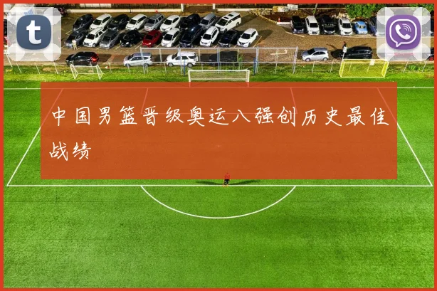 中国男篮晋级奥运八强创历史最佳战绩